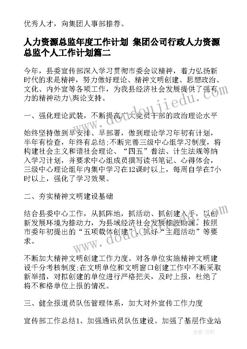 最新人力资源总监年度工作计划 集团公司行政人力资源总监个人工作计划(通用5篇)