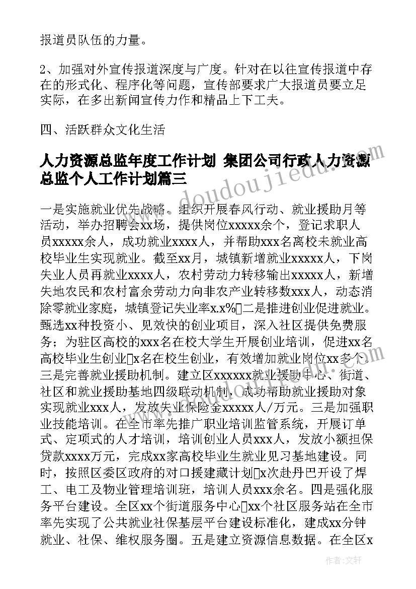 最新人力资源总监年度工作计划 集团公司行政人力资源总监个人工作计划(通用5篇)