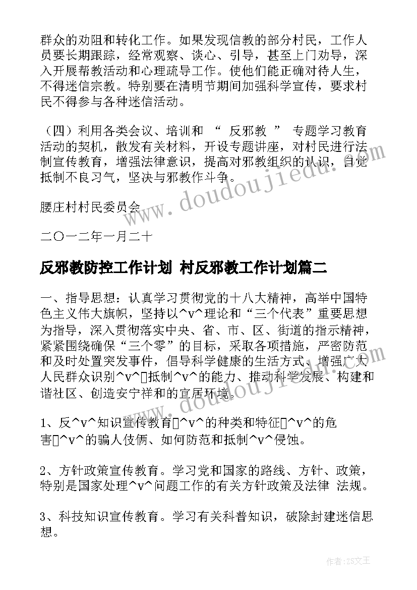 最新反邪教防控工作计划 村反邪教工作计划(通用9篇)