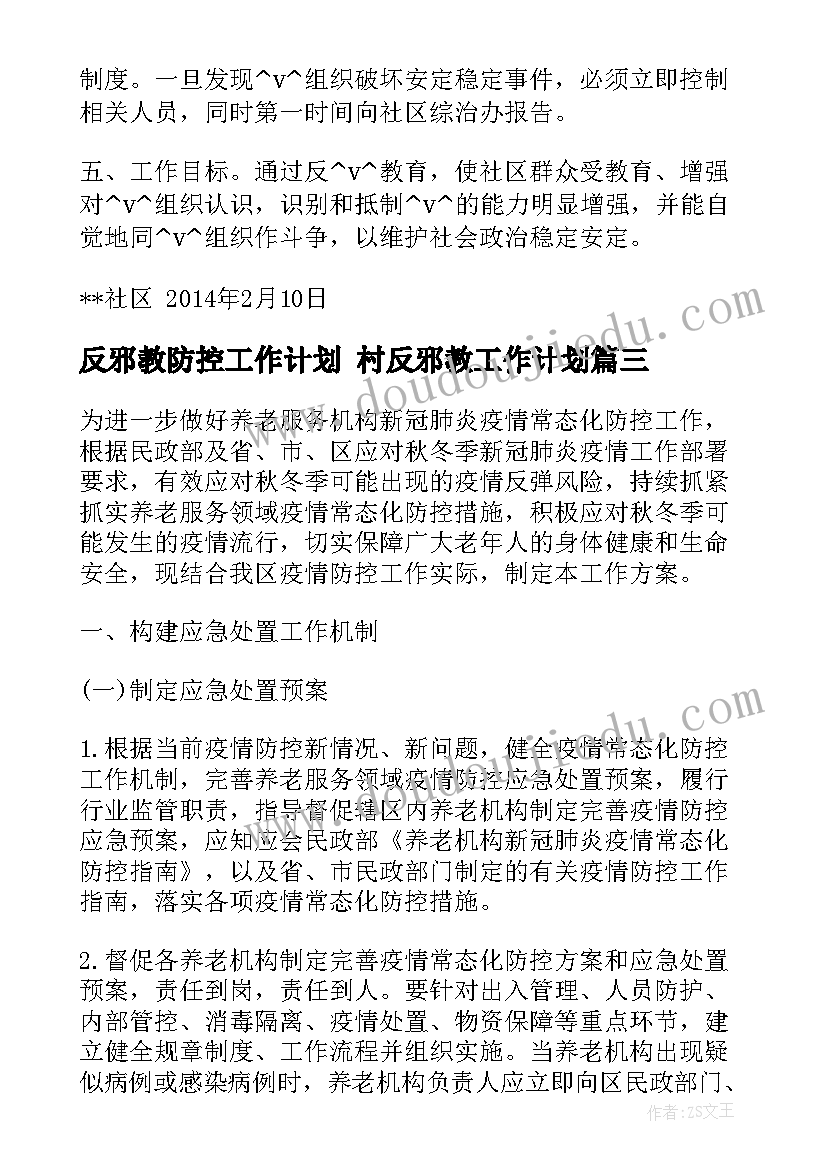 最新反邪教防控工作计划 村反邪教工作计划(通用9篇)