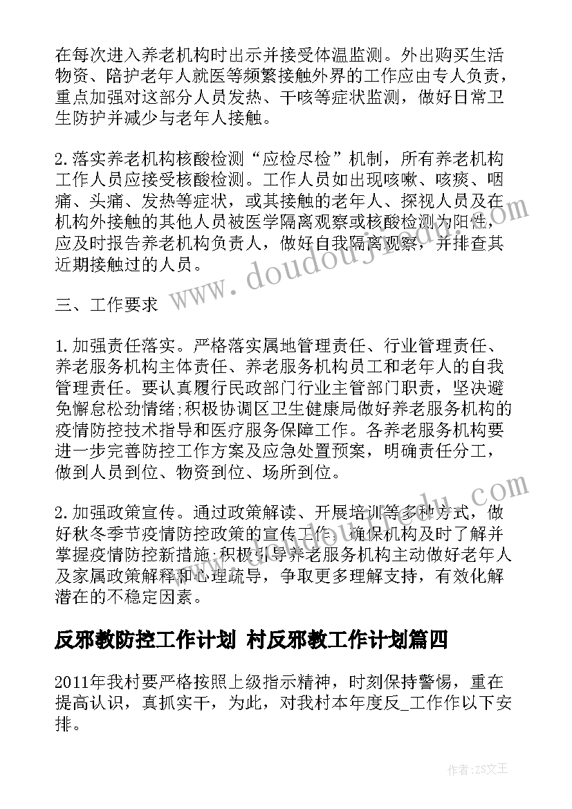 最新反邪教防控工作计划 村反邪教工作计划(通用9篇)