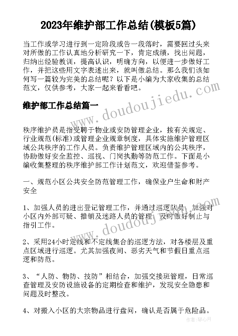 2023年维护部工作总结(模板5篇)