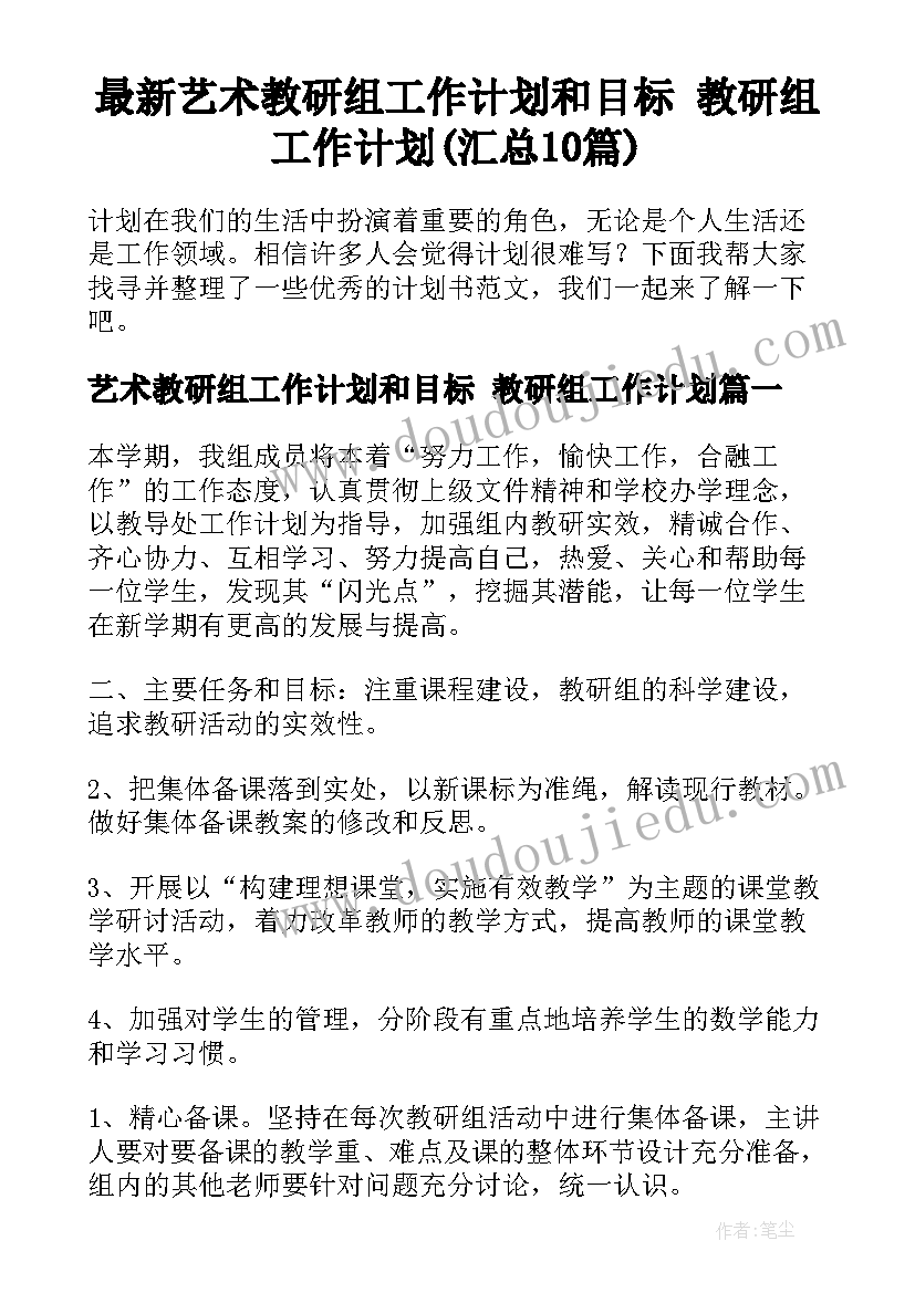 最新艺术教研组工作计划和目标 教研组工作计划(汇总10篇)