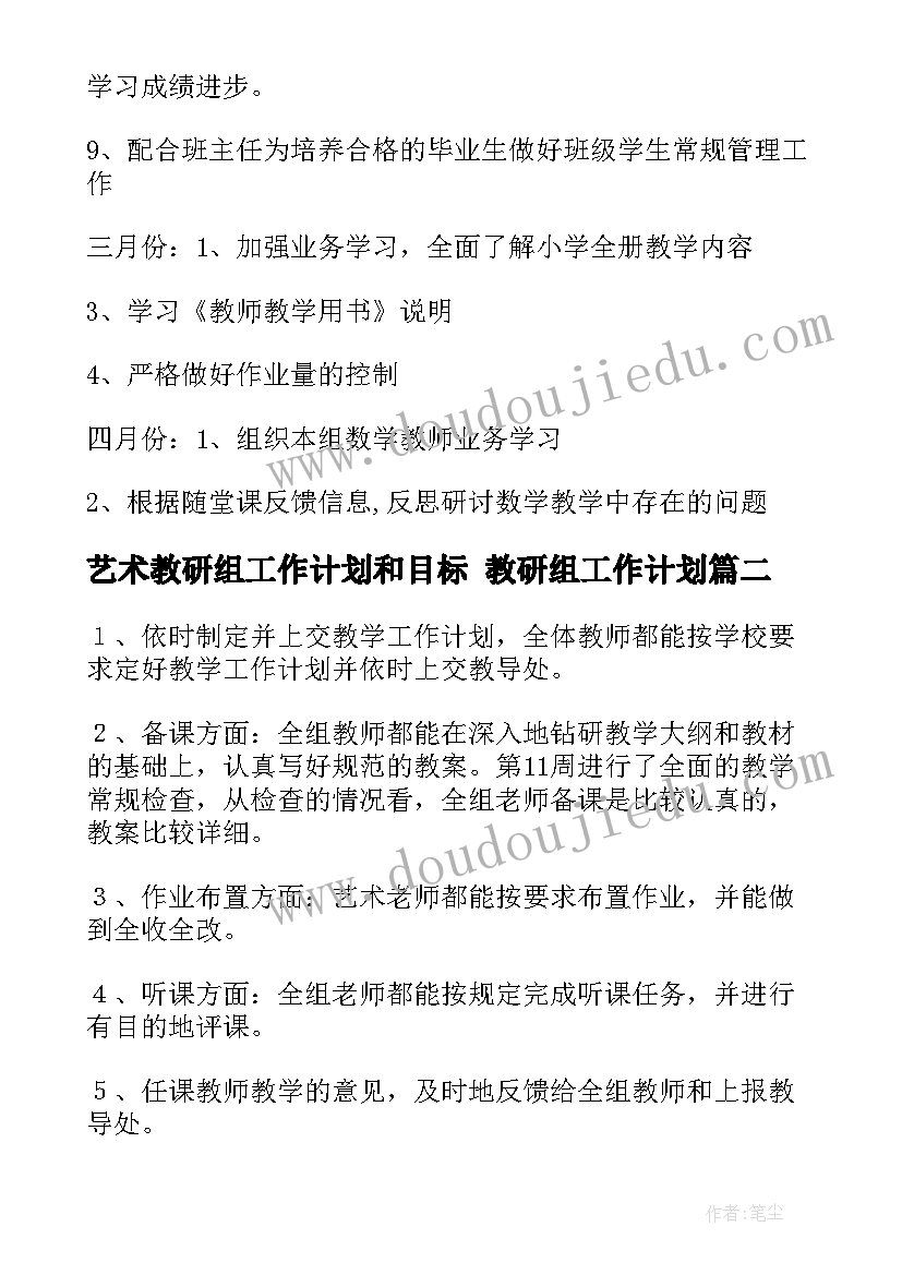 最新艺术教研组工作计划和目标 教研组工作计划(汇总10篇)