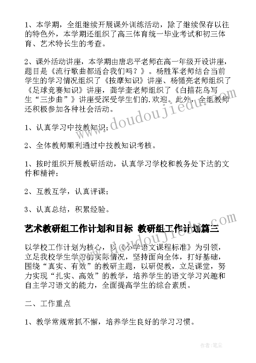 最新艺术教研组工作计划和目标 教研组工作计划(汇总10篇)