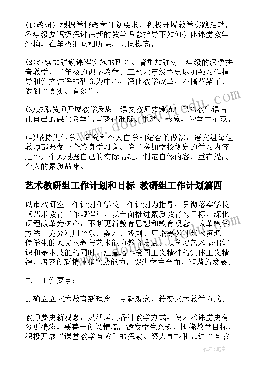 最新艺术教研组工作计划和目标 教研组工作计划(汇总10篇)