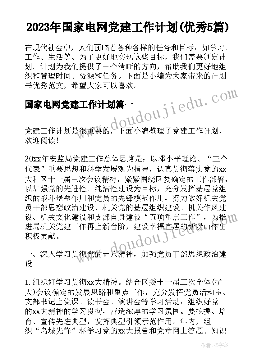 2023年国家电网党建工作计划(优秀5篇)