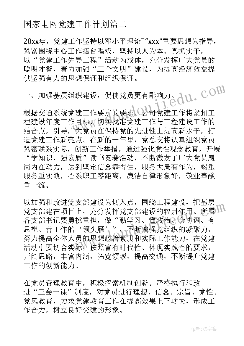 2023年国家电网党建工作计划(优秀5篇)