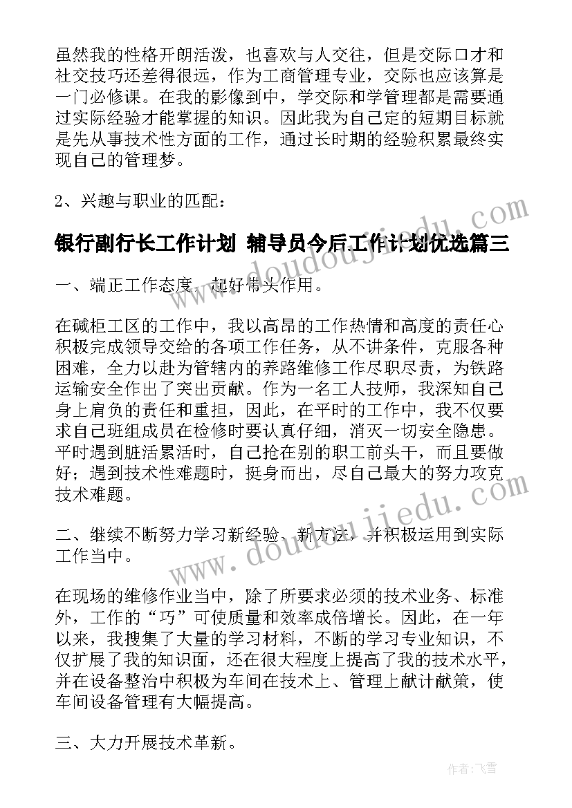 银行副行长工作计划 辅导员今后工作计划优选(大全6篇)