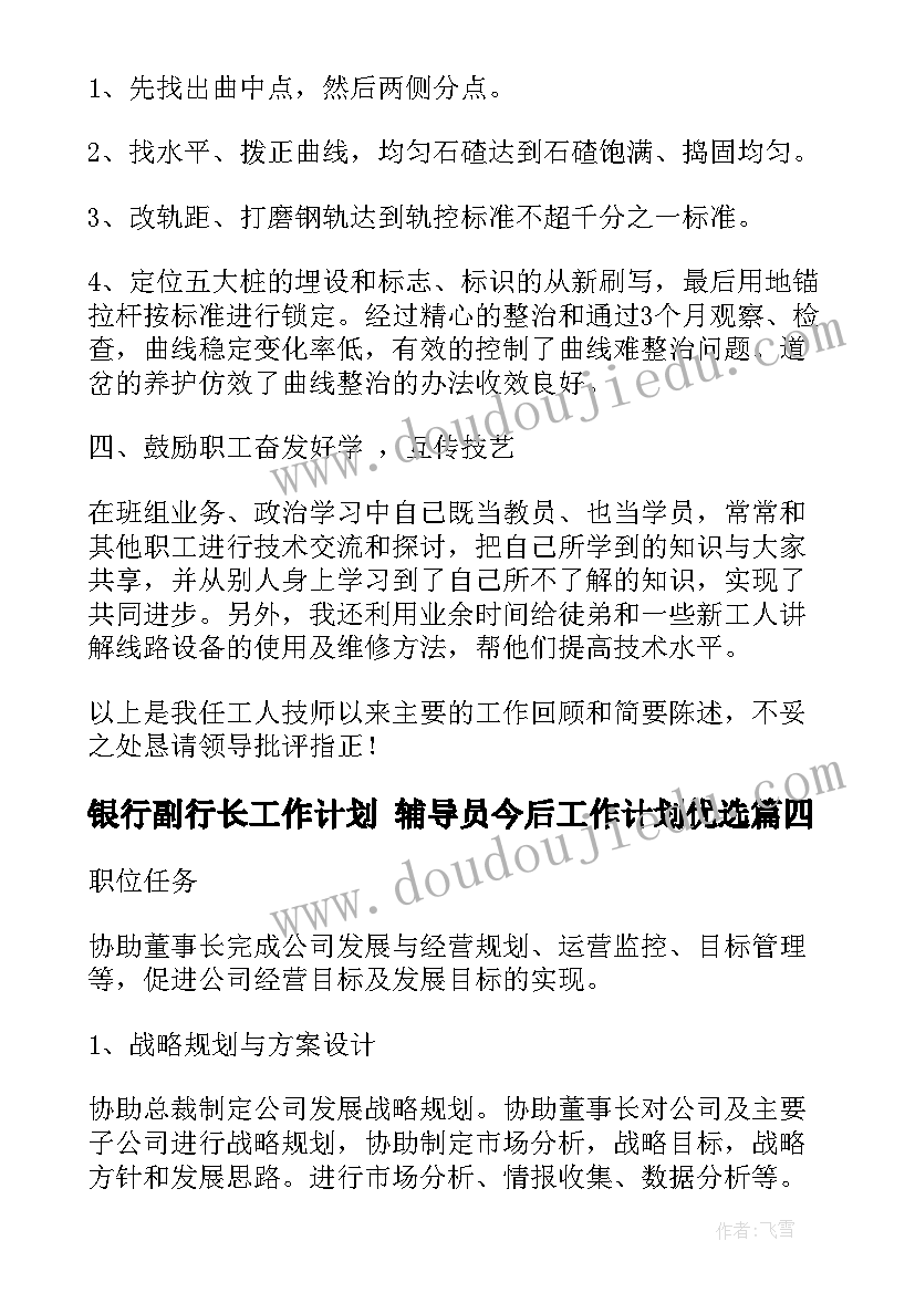 银行副行长工作计划 辅导员今后工作计划优选(大全6篇)