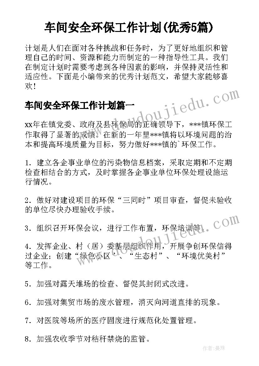 车间安全环保工作计划(优秀5篇)