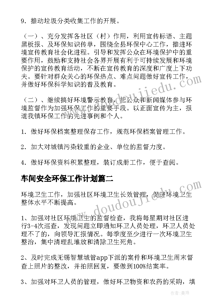 车间安全环保工作计划(优秀5篇)