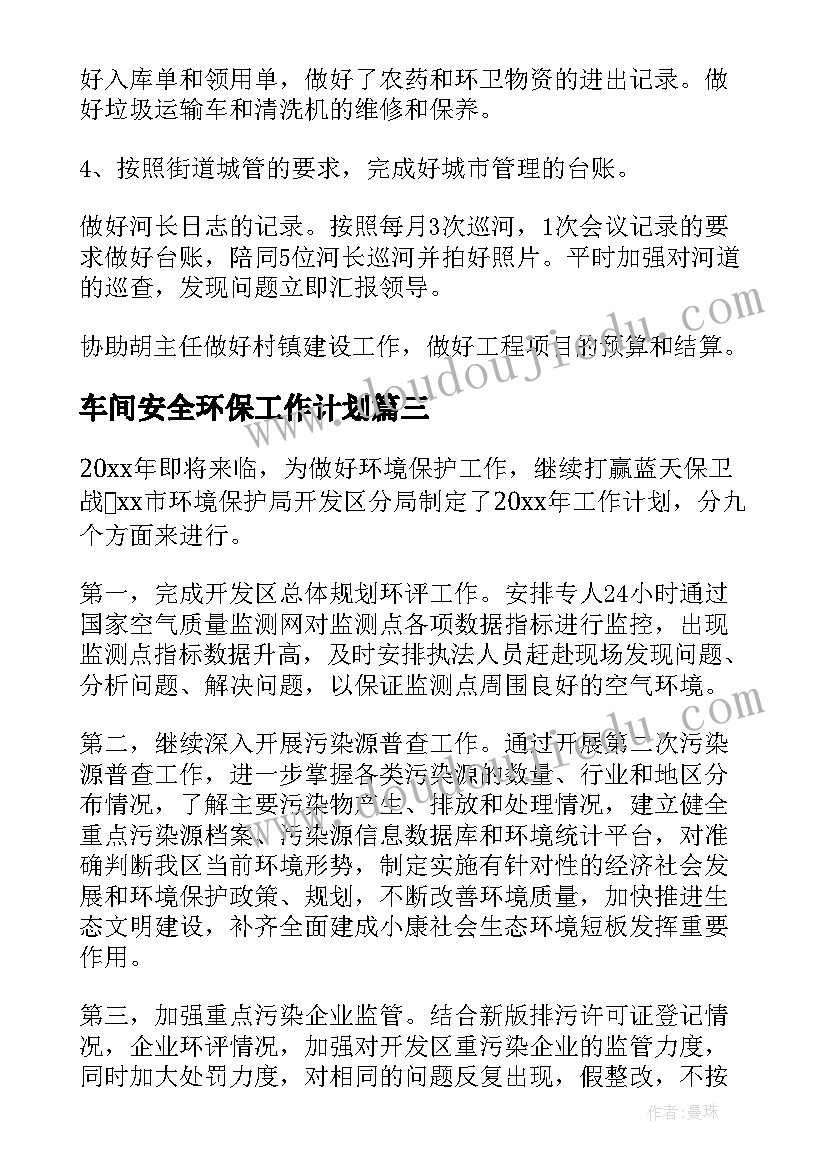 车间安全环保工作计划(优秀5篇)