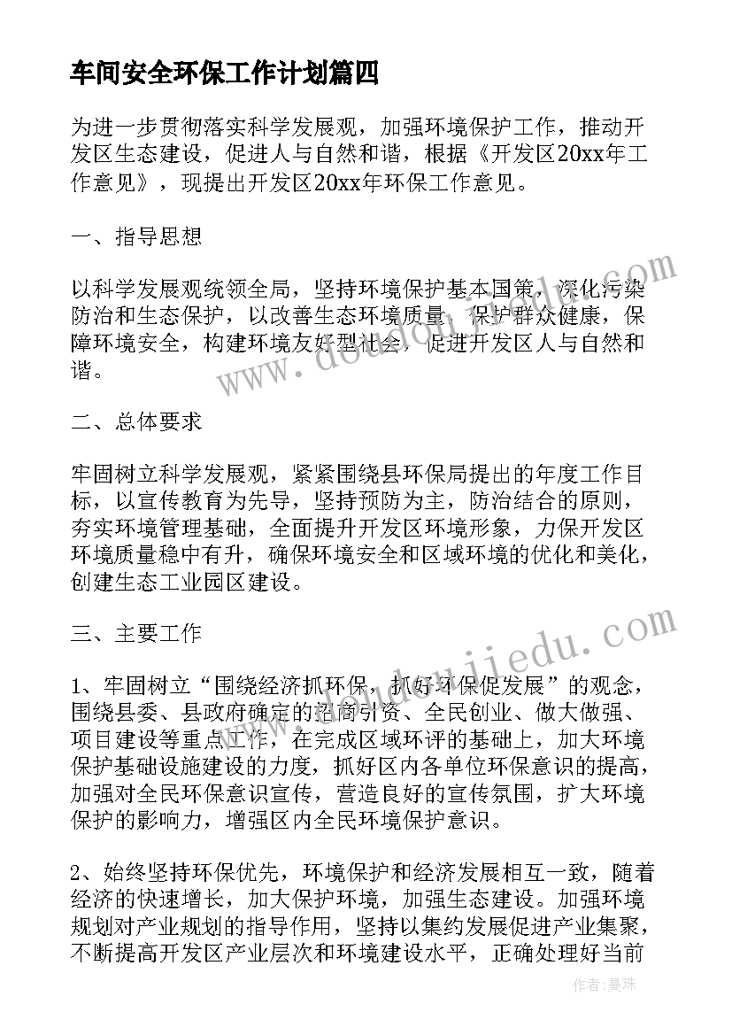 车间安全环保工作计划(优秀5篇)