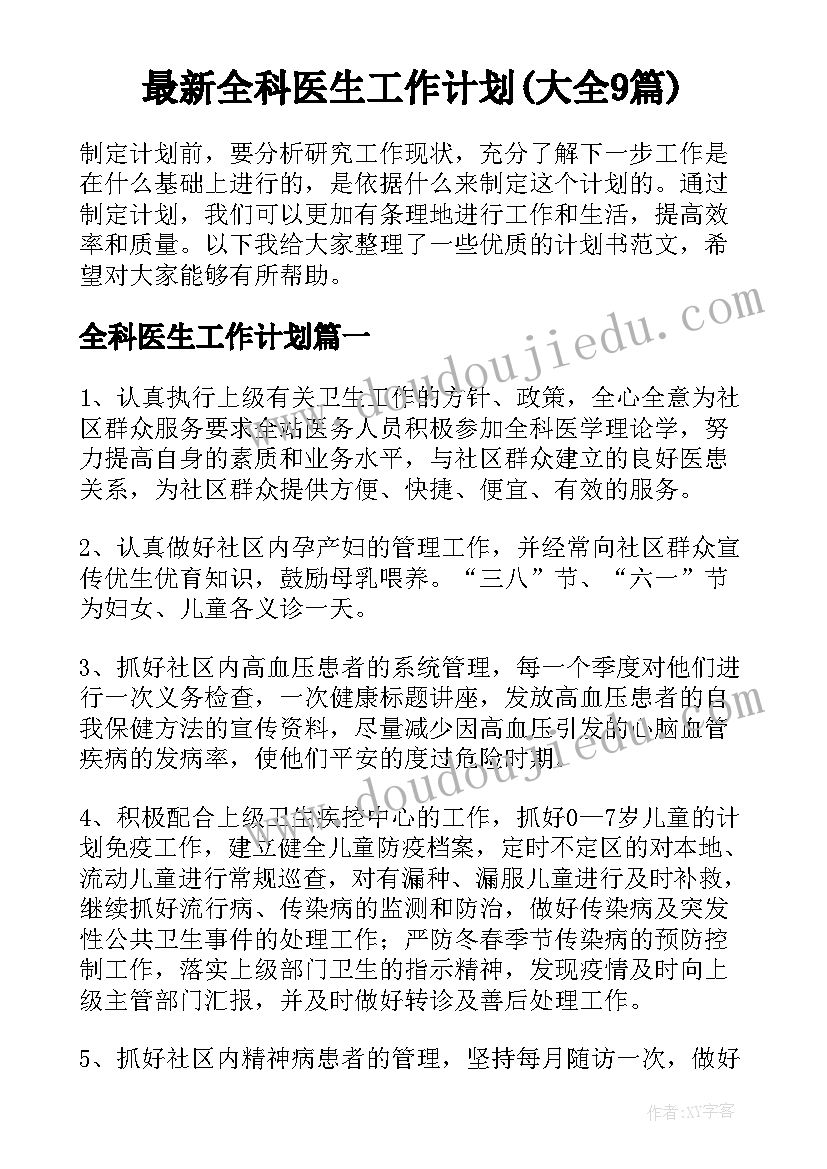 最新全科医生工作计划(大全9篇)