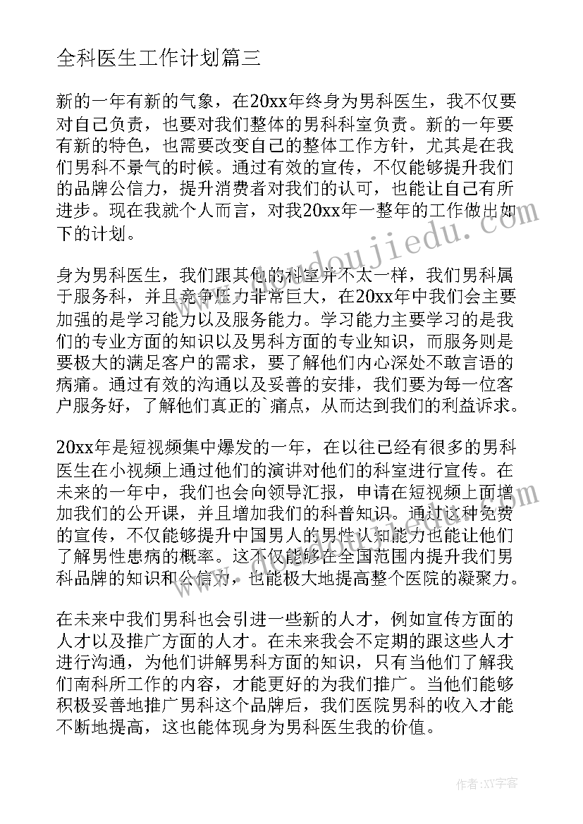 最新全科医生工作计划(大全9篇)