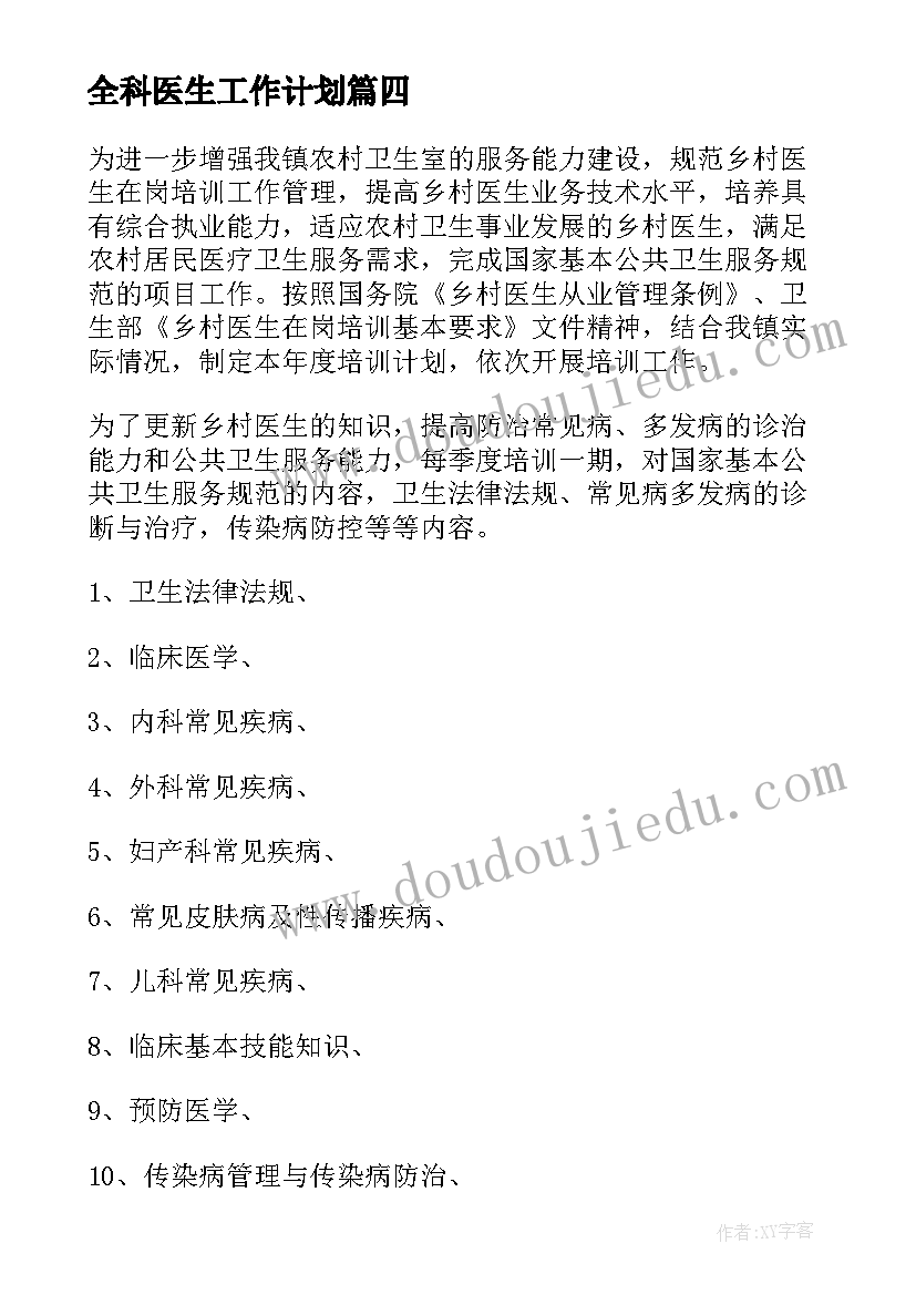 最新全科医生工作计划(大全9篇)