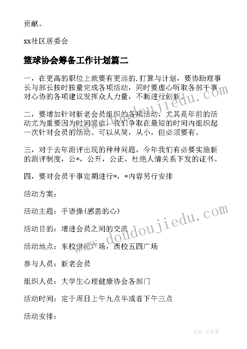 2023年篮球协会筹备工作计划(汇总5篇)