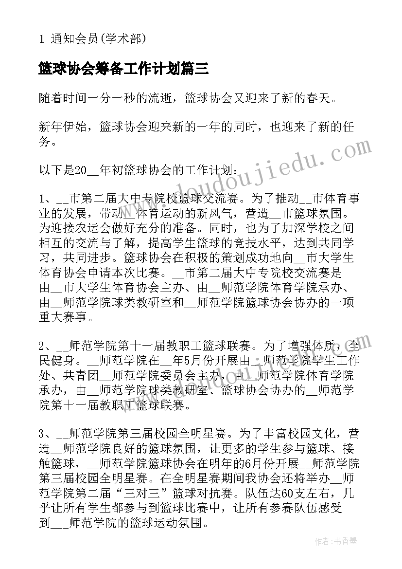 2023年篮球协会筹备工作计划(汇总5篇)