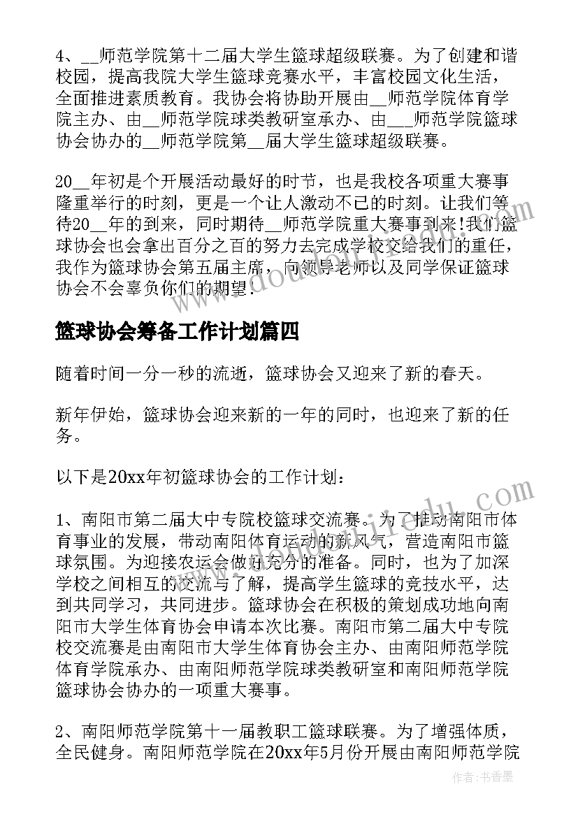 2023年篮球协会筹备工作计划(汇总5篇)