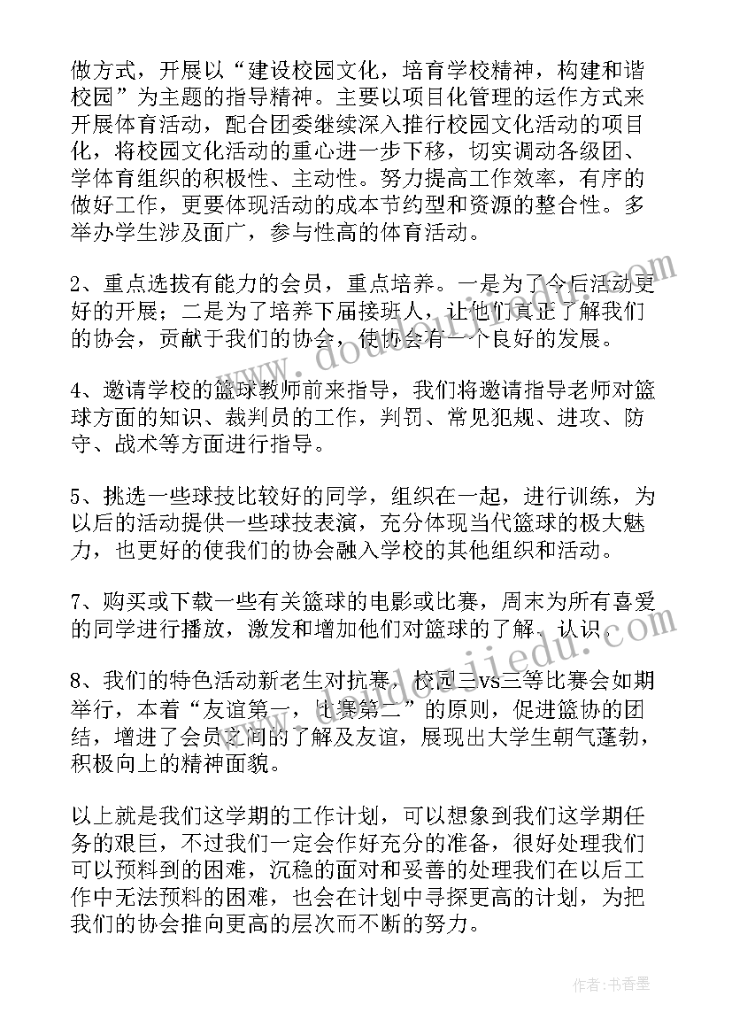 2023年篮球协会筹备工作计划(汇总5篇)