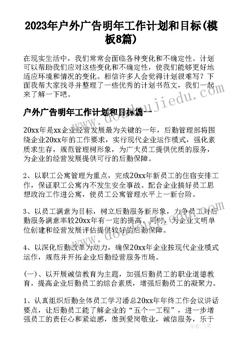 2023年户外广告明年工作计划和目标(模板8篇)