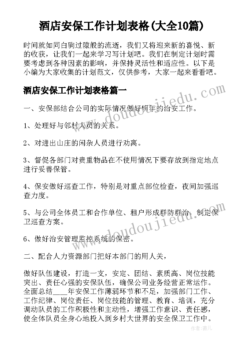 酒店安保工作计划表格(大全10篇)