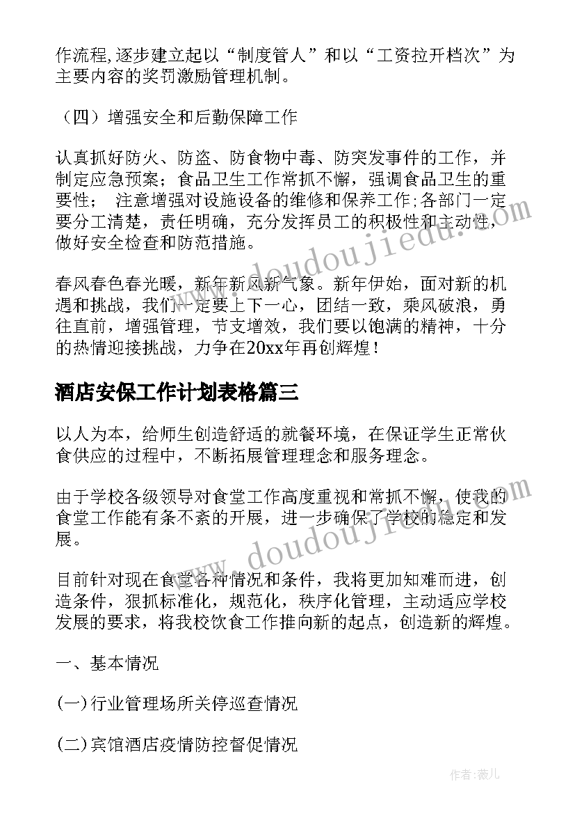 酒店安保工作计划表格(大全10篇)