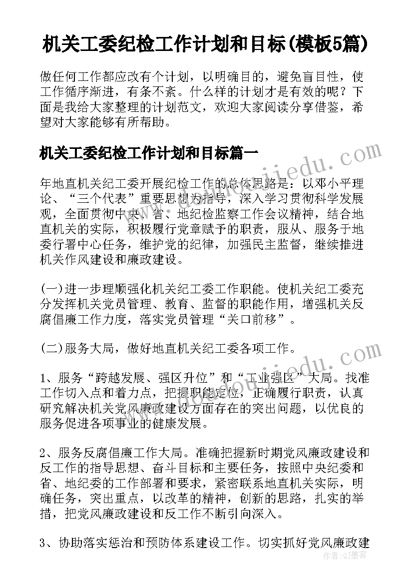 机关工委纪检工作计划和目标(模板5篇)