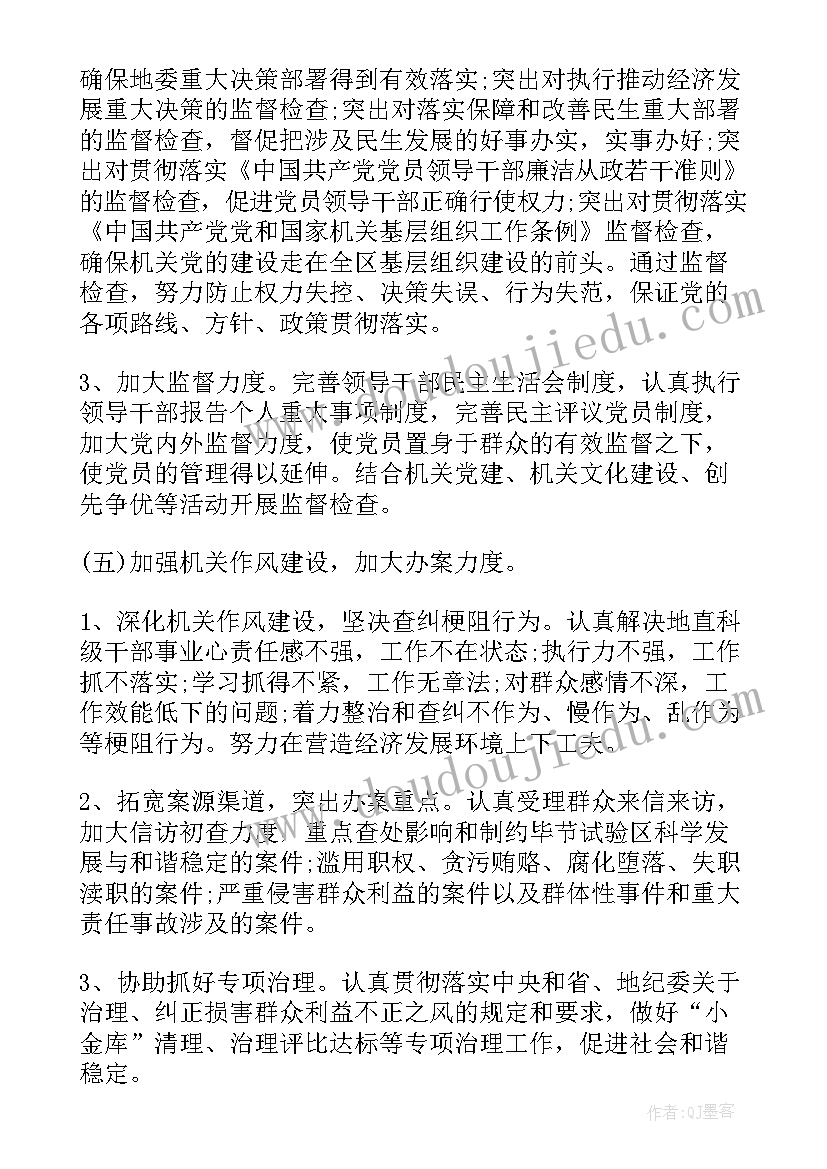 机关工委纪检工作计划和目标(模板5篇)