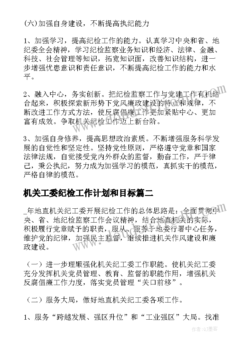 机关工委纪检工作计划和目标(模板5篇)