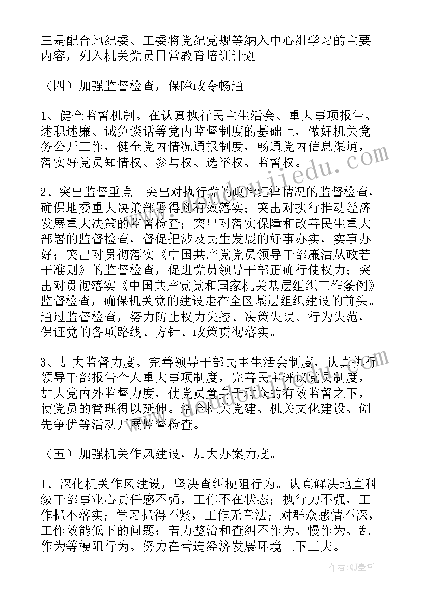 机关工委纪检工作计划和目标(模板5篇)