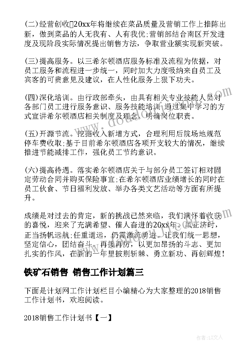 铁矿石销售 销售工作计划(大全9篇)