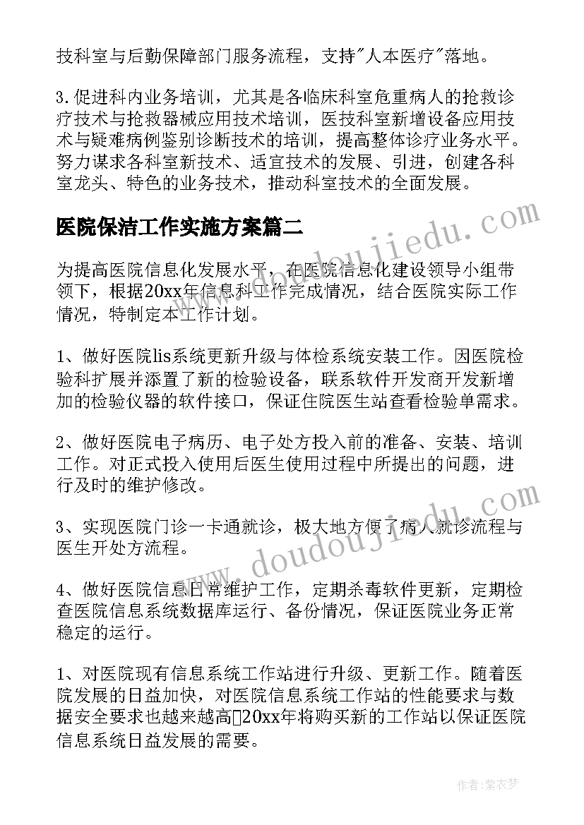 2023年医院保洁工作实施方案(模板8篇)