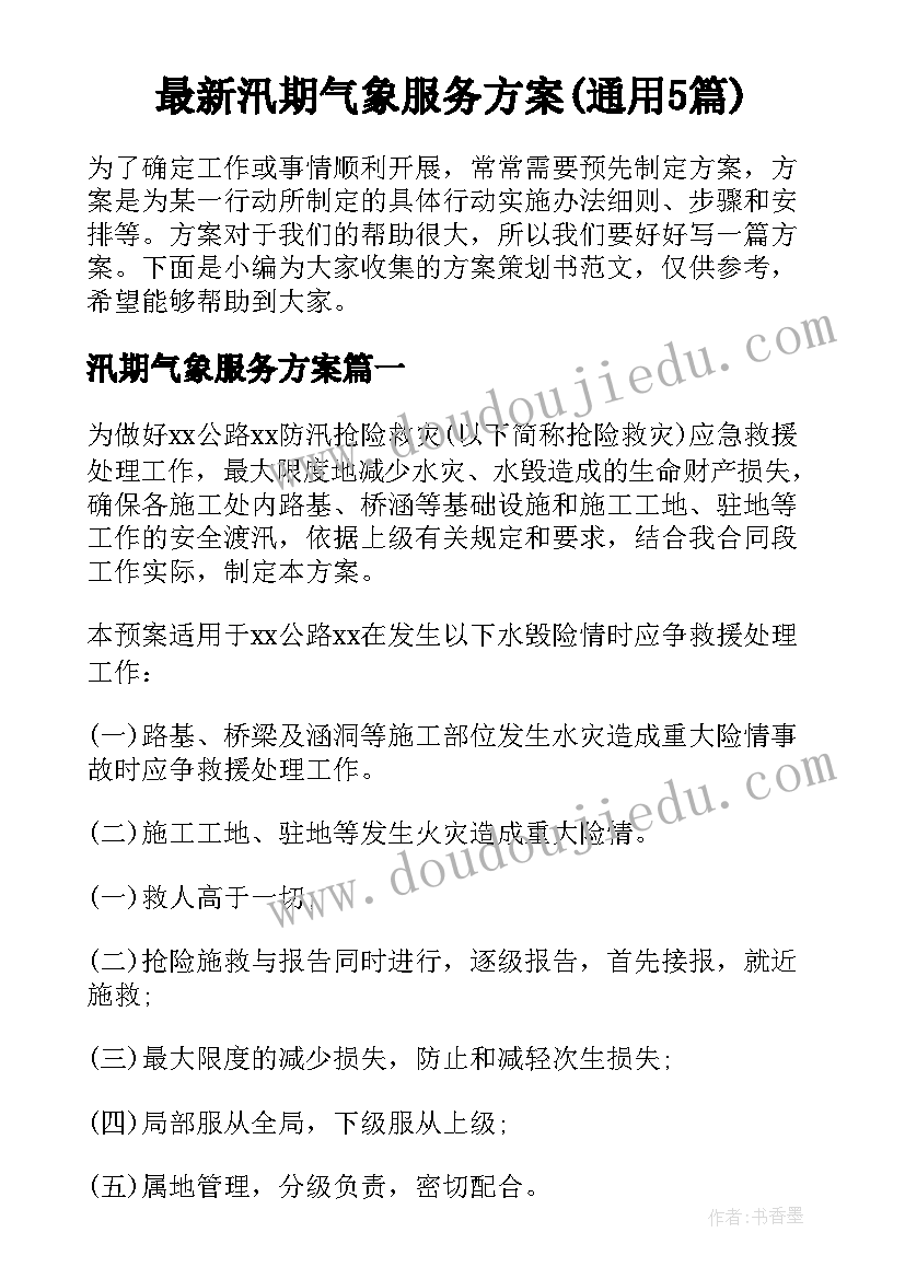 最新汛期气象服务方案(通用5篇)