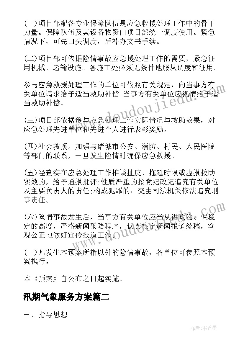 最新汛期气象服务方案(通用5篇)