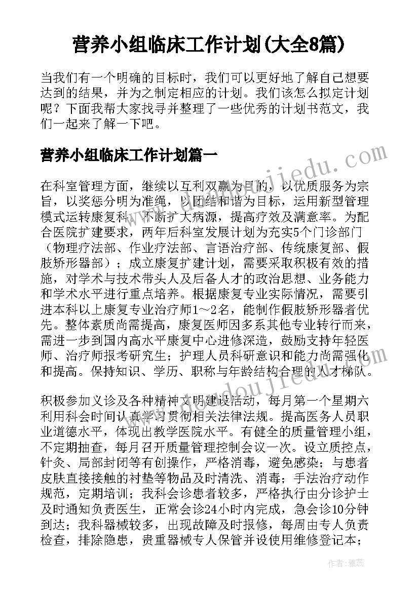 营养小组临床工作计划(大全8篇)