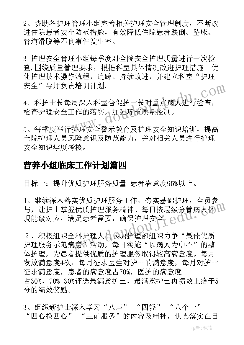 营养小组临床工作计划(大全8篇)