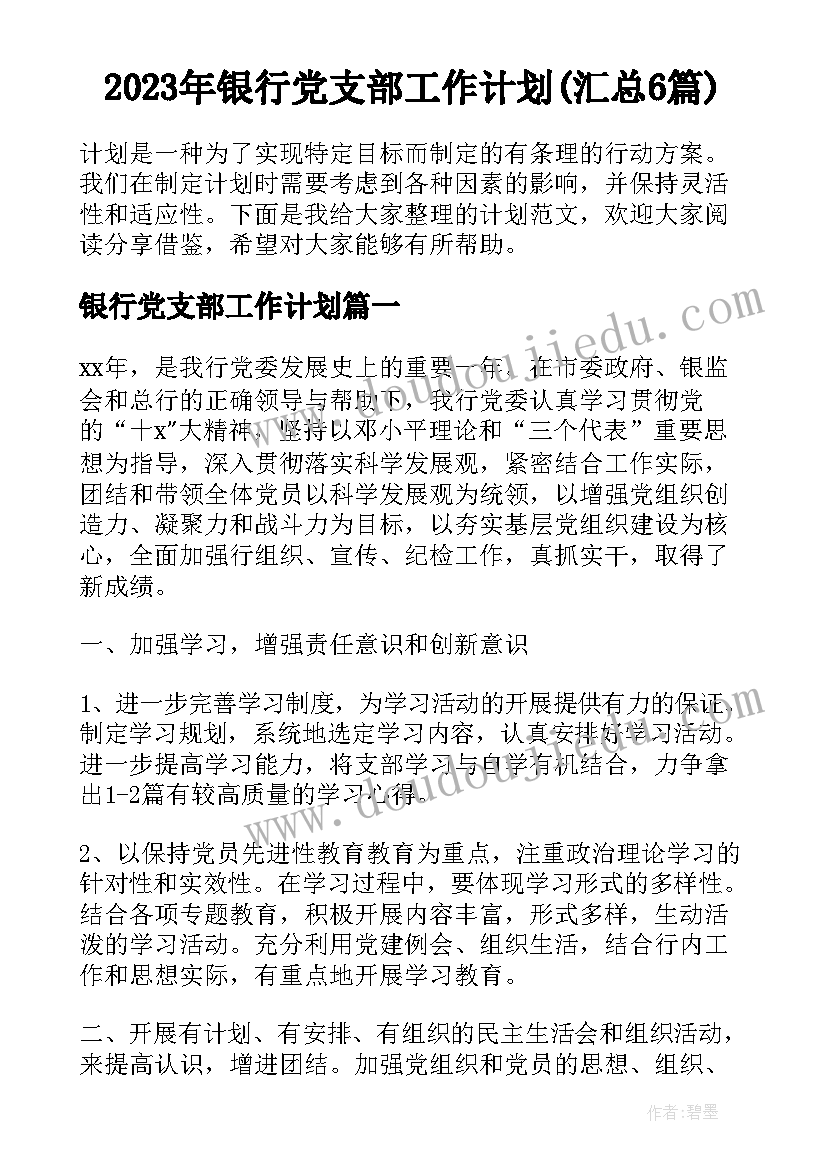 2023年银行党支部工作计划(汇总6篇)