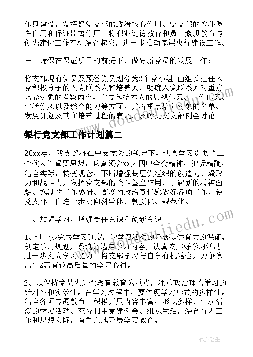 2023年银行党支部工作计划(汇总6篇)