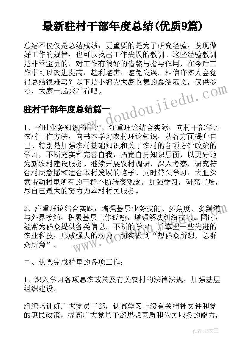 最新驻村干部年度总结(优质9篇)