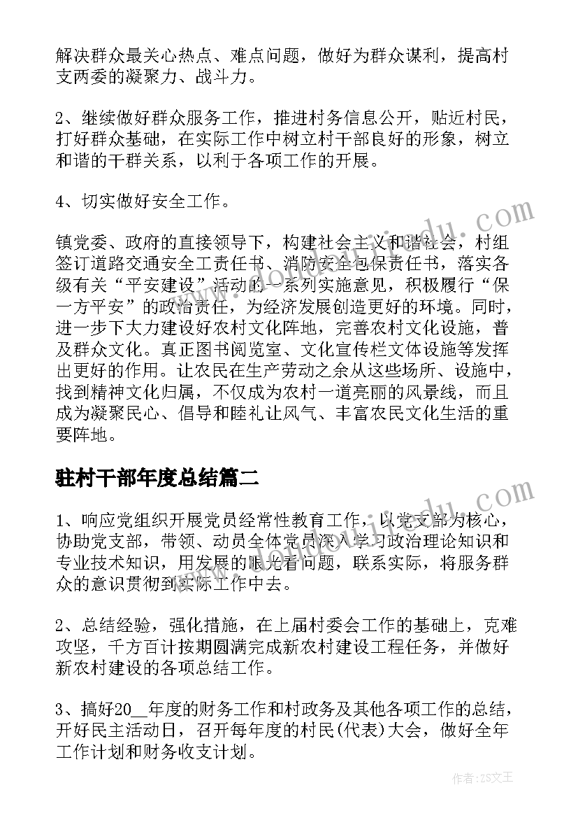 最新驻村干部年度总结(优质9篇)