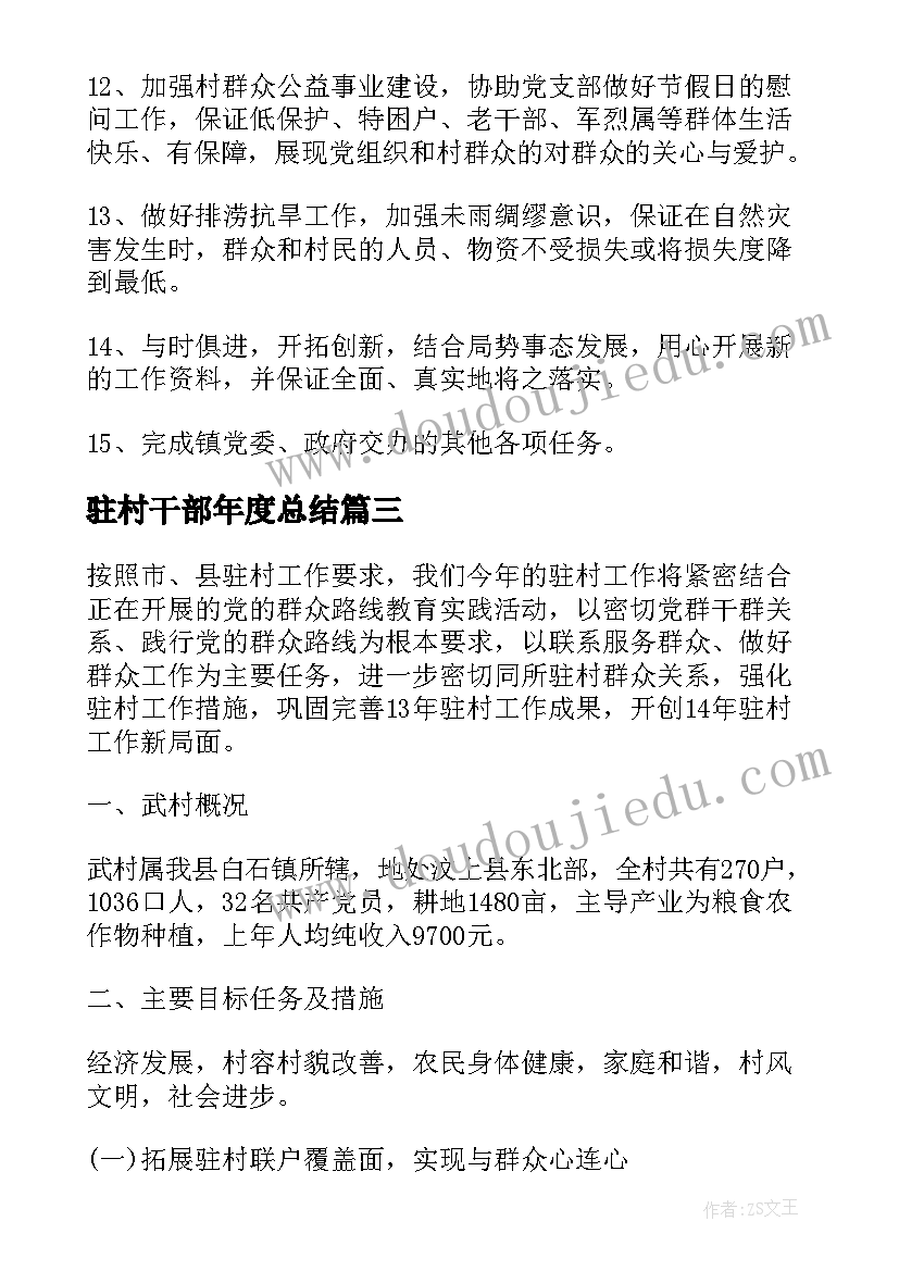 最新驻村干部年度总结(优质9篇)