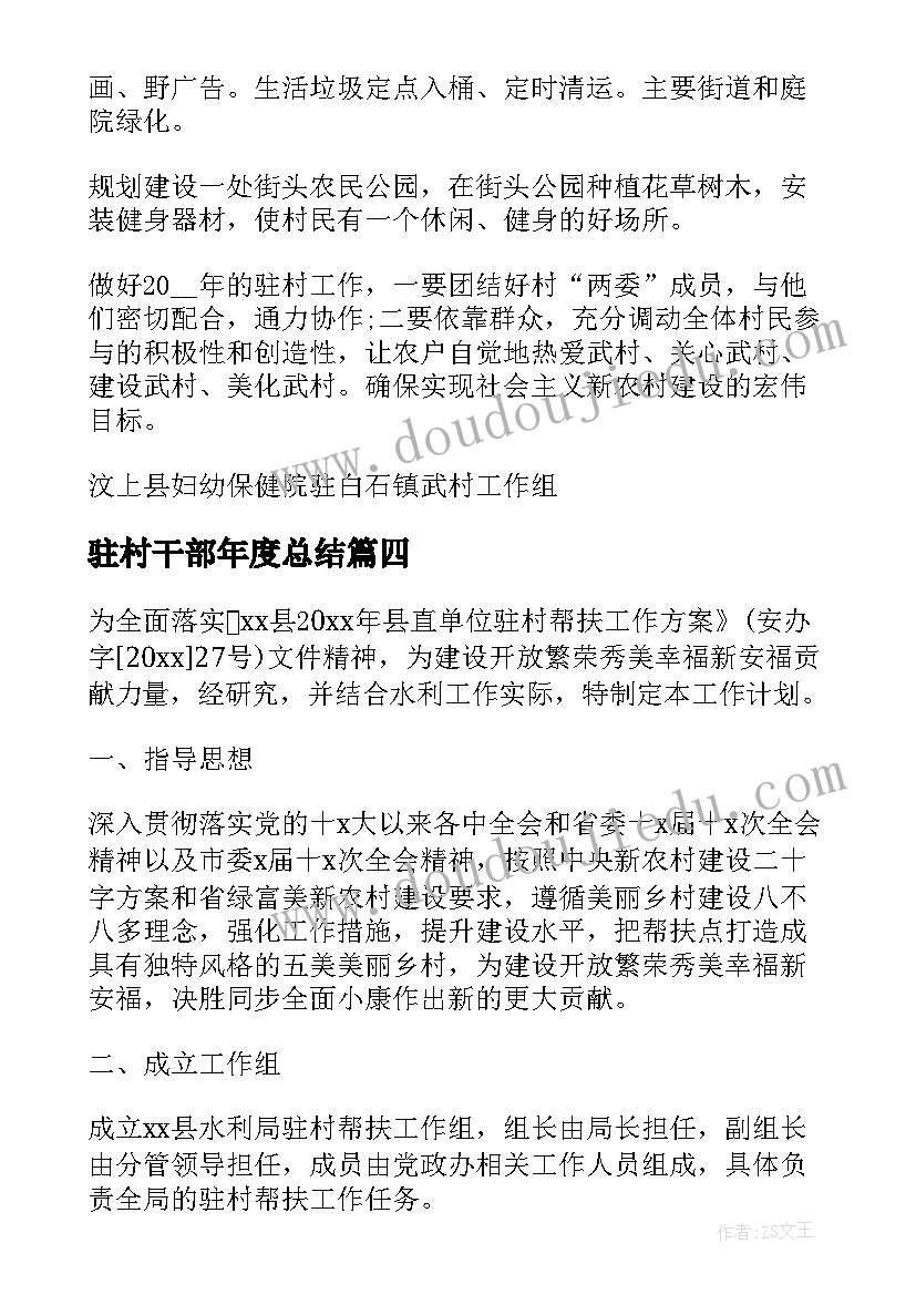 最新驻村干部年度总结(优质9篇)