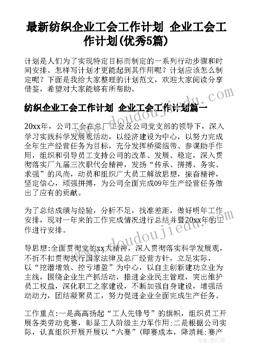 最新纺织企业工会工作计划 企业工会工作计划(优秀5篇)