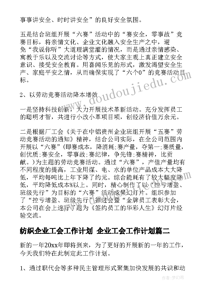 最新纺织企业工会工作计划 企业工会工作计划(优秀5篇)