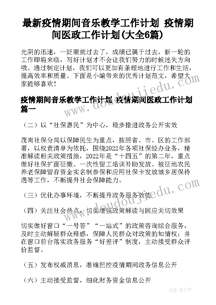 最新疫情期间音乐教学工作计划 疫情期间医政工作计划(大全6篇)