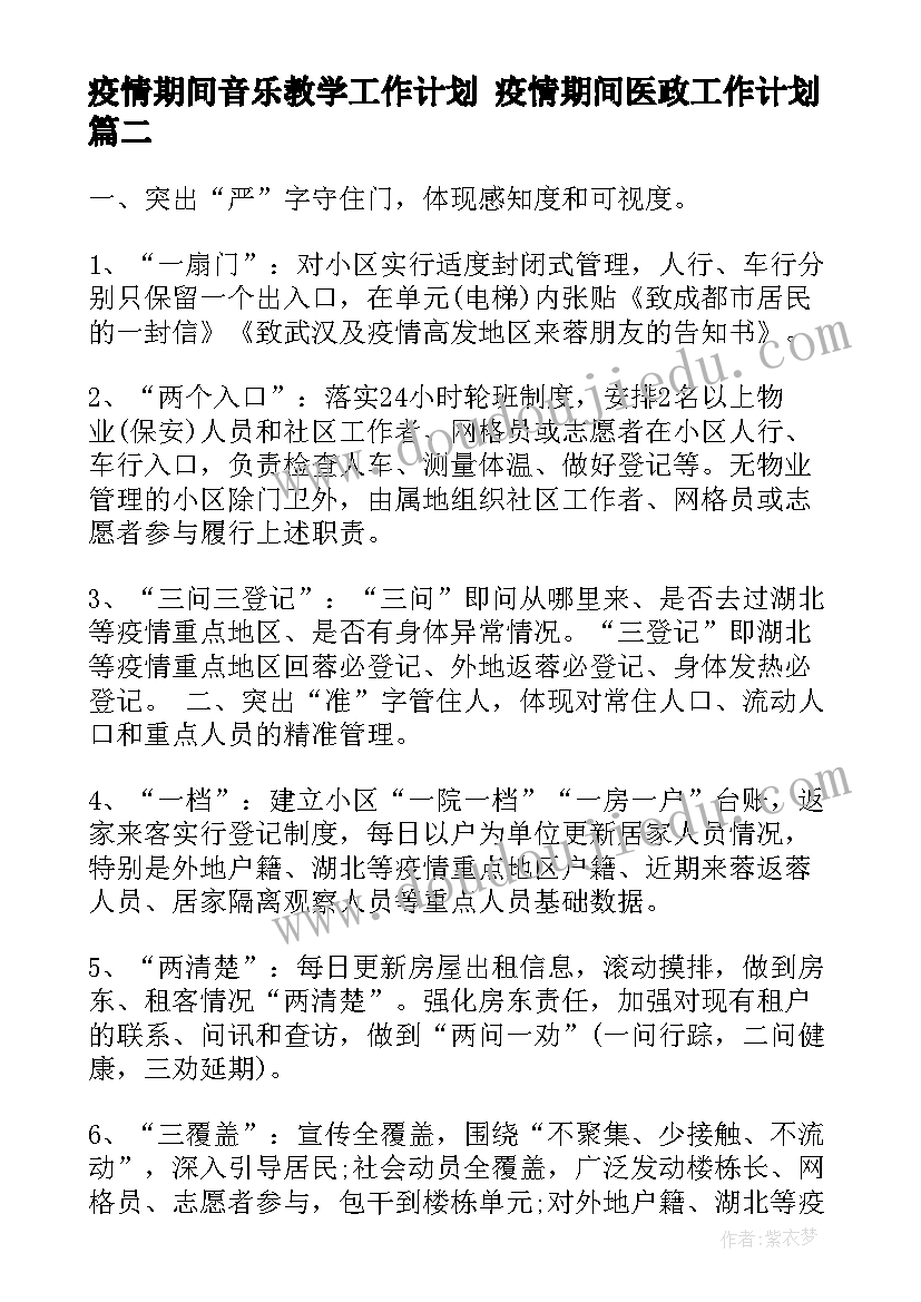 最新疫情期间音乐教学工作计划 疫情期间医政工作计划(大全6篇)