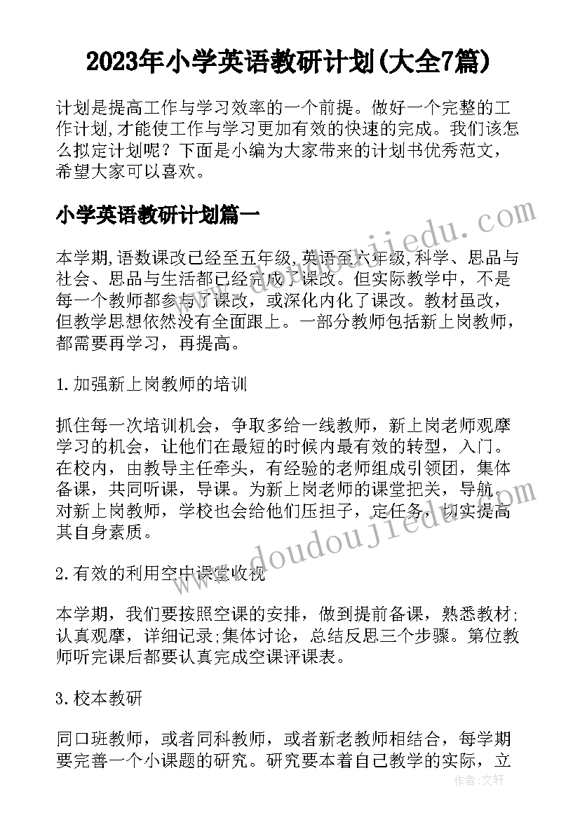 2023年小学英语教研计划(大全7篇)