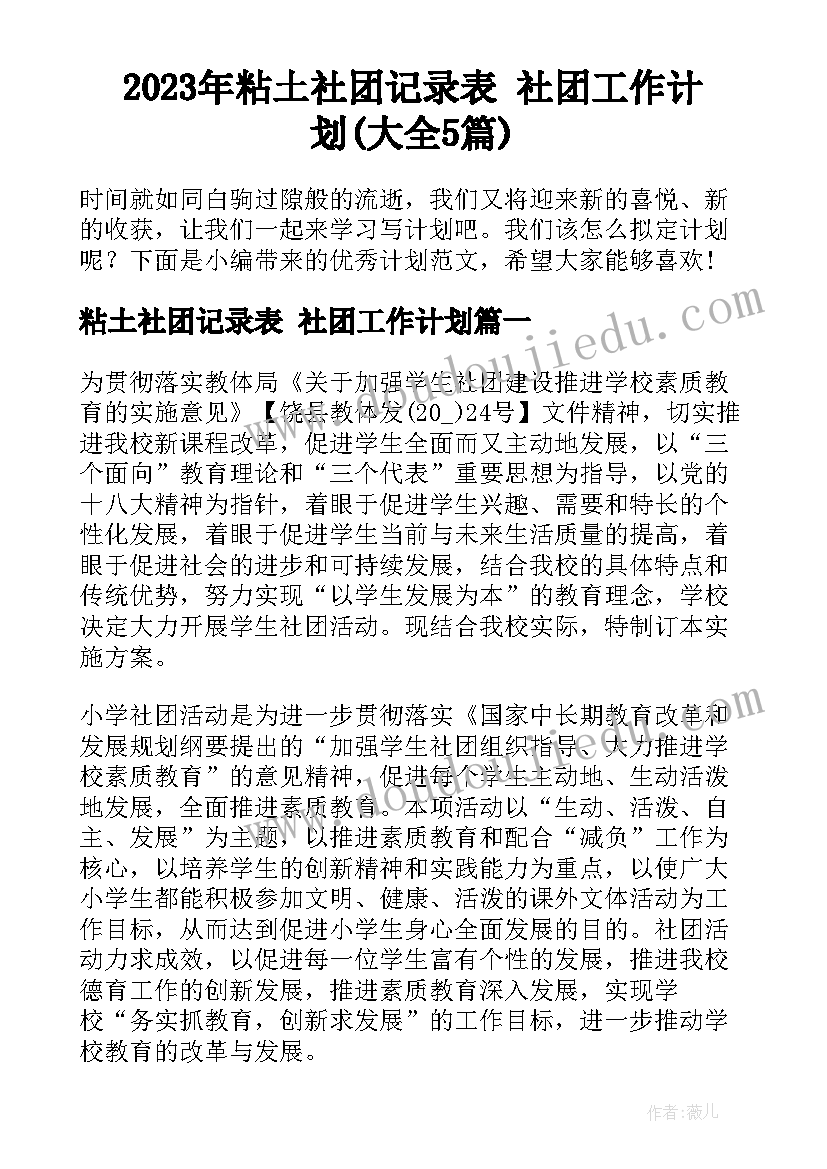 2023年粘土社团记录表 社团工作计划(大全5篇)